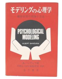 モデリングの心理学 : 観察学習の理論と方法