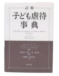 詳解子ども虐待事典