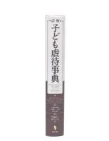 詳解子ども虐待事典