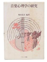 音楽心理学の研究