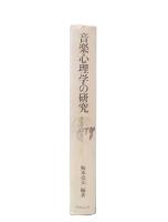 音楽心理学の研究