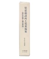 児童相談所と児童福祉 : 福祉労働と福祉実践 : 鈴木政夫遺稿集