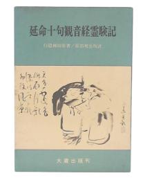 延命十句観音経霊験記