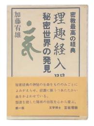 理趣経入門 : 秘密世界の発見 密教最高の経典