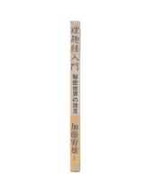 理趣経入門 : 秘密世界の発見 密教最高の経典