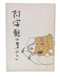 阿字観の手びき