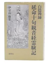 延命十句観音経霊験記