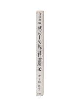 延命十句観音経霊験記