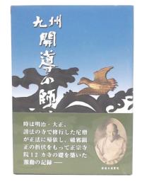 九州開導の師