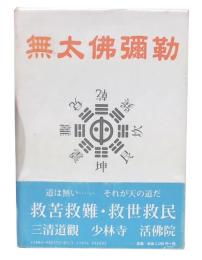 奉旨著作・萬古奇書　伝記南海古佛・觀世音菩薩・妙善への道 