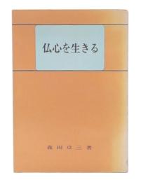 仏心を生きる : ある凡の業
