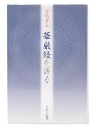 華厳経を語る