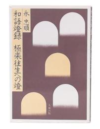 和語燈録極楽往生への燈