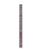 和語燈録極楽往生への燈