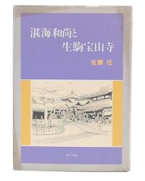 湛海和尚と生駒宝山寺