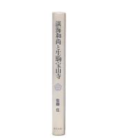 湛海和尚と生駒宝山寺