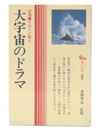 大宇宙のドラマ : 空海・その人と教え