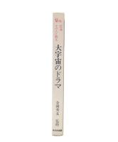 大宇宙のドラマ : 空海・その人と教え