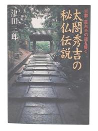 太閤秀吉の秘仏伝説 : 京都・高台寺の謎を解く