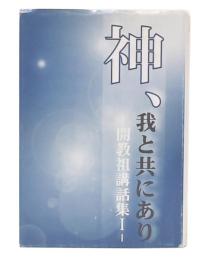 神、我と共にあり　開教祖講話集1