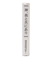 神、我と共にあり　開教祖講話集1