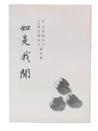 如是我聞 : 多田厚隆先生・大久保良順先生講演集