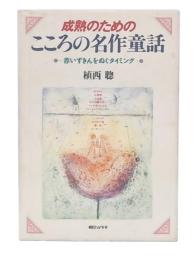 成熟のためのこころの名作童話 : 赤いずきんをぬぐタイミング