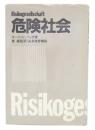 危険社会