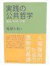 実践の公共哲学 : 福祉・科学・宗教