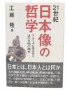21世紀日本像の哲学 : アニミズム系文化と近代文明の融合