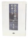 創造的生命の形而上学 : 近代科学技術文明の超克