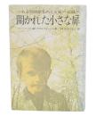 開かれた小さな扉 : ある自閉児をめぐる愛の記録