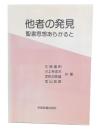 他者の発見 : 聖書思想あらかると
