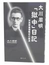 大川周明「獄中」日記 : 米英東亜侵略史の底流