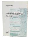 水素吸蔵合金の話