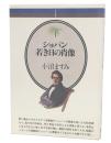 ショパン若き日の肖像