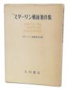 スターリン戦後著作集