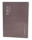 河合武夫小集　古猿録
