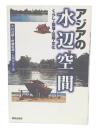 アジアの水辺空間 : くらし・集落・住居・文化