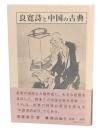 良寛詩と中国の古典