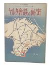 ヤルタ会談の秘密