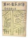 農村の変容と農民像