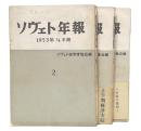 ソヴェト年報　2・3・4