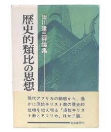 歴史的類比の思想 : 田川建三評論集