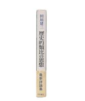 歴史的類比の思想 : 田川建三評論集