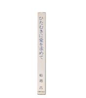 ひたむきに愛を求めて
