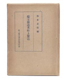 独立伝道者畔上賢造