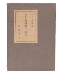 追想集　内村鑑三先生