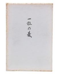一粒の麦　斉藤商司記念文集