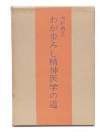 わが歩みし精神医学の道
